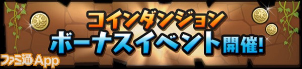 毎日たまドラ 魔法石がゲットできちゃう パズドラ リリース3周年記念イベントが2 から開催 ファミ通app