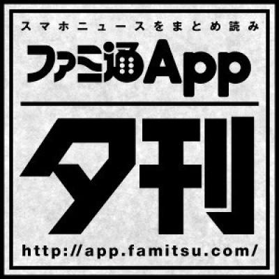 夕刊 あぷまがおじさん スマホゲーム情報ならファミ通app