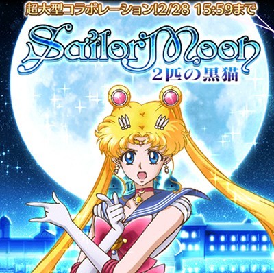 黒ウィズ イベント Sailormoon 2匹の黒猫 月影級 月光級攻略 スマホゲーム情報ならファミ通app