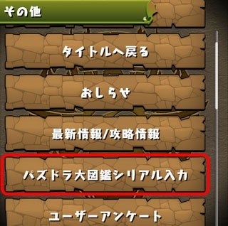 ご注意 パズドラ大図鑑 の フィレム のシリアルコード入力方法が変更になりました ファミ通app