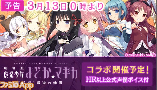 ウチ姫 劇場版 魔法少女まどか マギカ コラボ第2弾が3 13より開催決定 ファミ通app