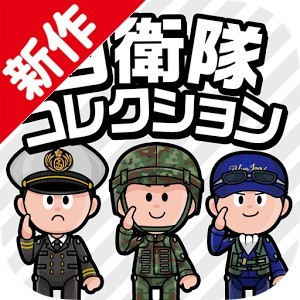 新作 自衛隊公式アプリ 自衛隊コレクション が鬼仕様すぎて泣いて逃げたくなるレベル ファミ通app