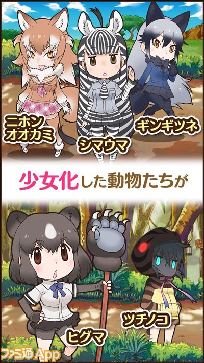 新作 吉崎観音さんがコンセプトデザイン けものフレンズ の女の子動物がかわいいよお スマホゲーム情報ならファミ通app