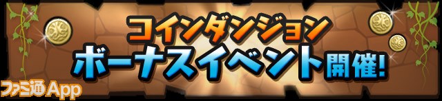 パズドラ 5 2からのゴールデンウィークイベント 後半 は新ダンジョン盛りだくさん ファミ通app