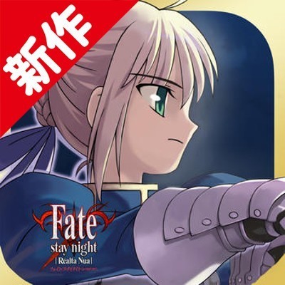 新作 Fate Stay Night Realta Nua セイバールートがいまだけ無料で遊べる ファミ通app