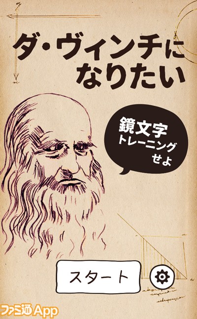 鏡文字脳トレアプリ ダ ヴィンチになりたい で鍛えたら思わぬ効果が ファミ通app