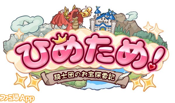 新作 かわいすぎる姫に全財産を差し出したくなるrpg ひめため 騎士団のお宝探索記 スマホゲーム情報ならファミ通app