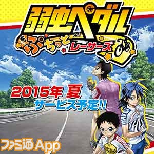 事前登録 人気アニメ 弱虫ペダル がスマホゲーム化 走者を入れ替え1位を目指せ ファミ通app