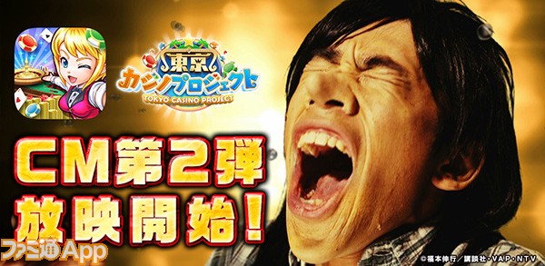 織田カイジcm第2弾放映開始 東京カジノプロジェクト ゲーム内コラボも ファミ通app