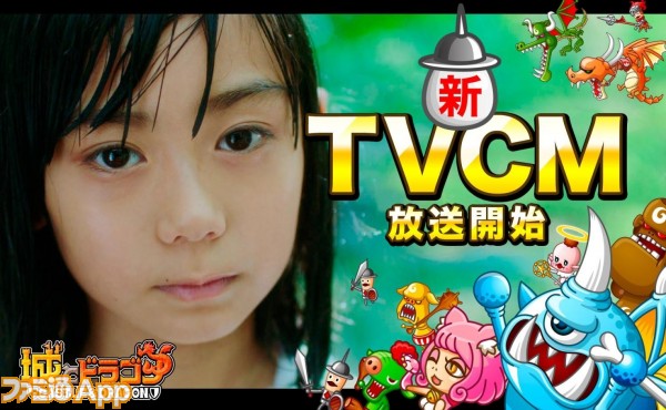 城ドラ 9歳少女の歌声が再び 新テレビcmが放送開始 スマホゲーム情報ならファミ通app