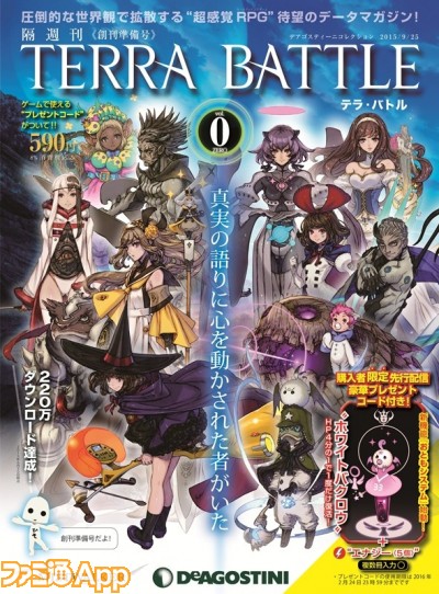 テラバトル ついに Terra Battle 創刊準備号vol 0 Zero が発売 スマホゲーム情報ならファミ通app