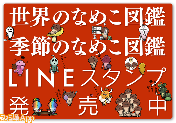 世界のなめこ図鑑 季節のなめこ図鑑 のイラストがlineスタンプになっちゃった ファミ通app