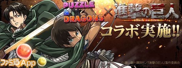 パズドラ 進撃の巨人 コラボは9 28から ガチャとダンジョン情報が発表 ファミ通app