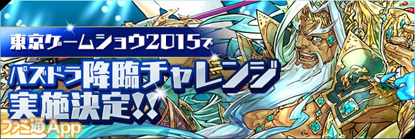 パズドラ 東京ゲームショウ15で新モンスターの降臨チャレンジ開催 ファミ通app