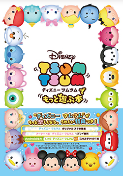 11/26（木）発売！『ディズニー ツムツム』初のガイドブックの中身を