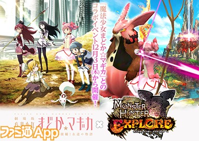 MHXR_魔法少女まどか☆マギカ_コラボイベント開催