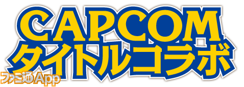 CAPCOMタイトルコラボ_ロゴ