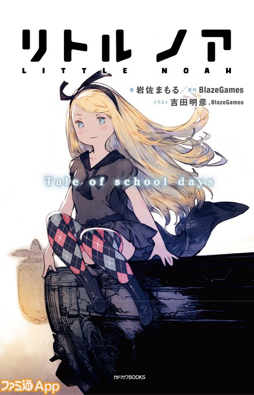 リトルノア の小説が2 10発売 ゲーム内特典で吉田明彦氏デザインの 制服ノア ファミ通app