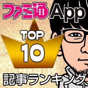 朝刊 人気記事ランキング かれこれ1時間 ファミ通app