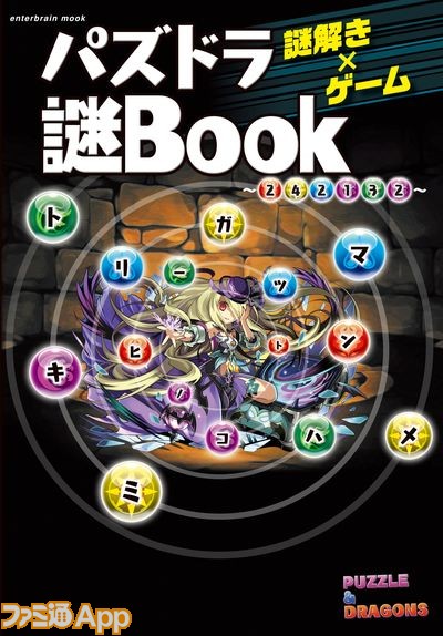 パズドラ の世界観で謎解きが楽しめる本が発売されました ファミ通app