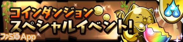 パズドラ 潜在たまドラ半額 リリース4周年記念イベント 後半 は2 26から ファミ通app