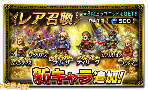 Ffbe Ffタクティクス 獅子戦争 イベント開始 ラムザやディリータなどが登場 スマホゲーム情報ならファミ通app