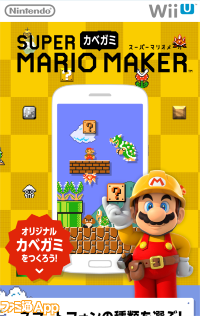 スーパーマリオ カベガミ メーカー でオリジナル壁紙をつくってみた スマホゲーム情報ならファミ通app