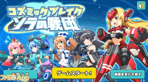 新作 カワイイキャラとは裏腹にガチなバトルが楽しめる コズミックブレイク ソラの戦団 ファミ通app