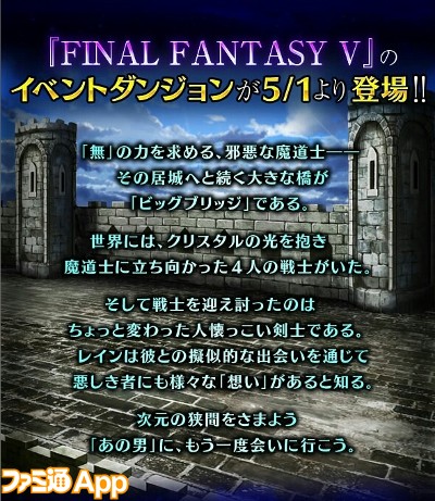 Ffbe レア召喚にはギルガメッシュとファリスも登場 5月1日から Ff5 イベントが開始 スマホゲーム情報ならファミ通app