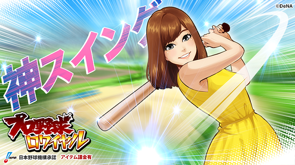 プロ野球ロワイヤル 初のストーリーイベント開催 タレント稲村亜美がゲーム内でも 神スイング ファミ通app