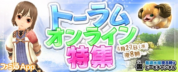 アソビモの生放送番組 ビーモチャンネル 4 27はmmorpg トーラムオンライン を特集 歴代最強ボス いにしえの女帝 討伐なるか ファミ通app