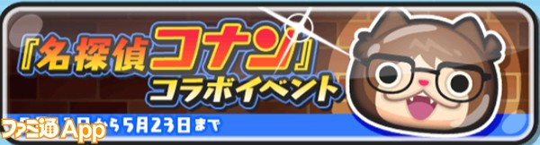 妖怪ぷにぷに 名探偵コナン コラボイベント開催 名探偵コニャン がゲットできるイベントミッションはコレだ ファミ通app