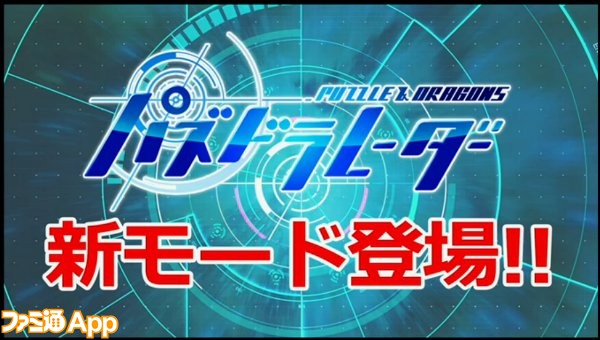 パズドラ＿新モード