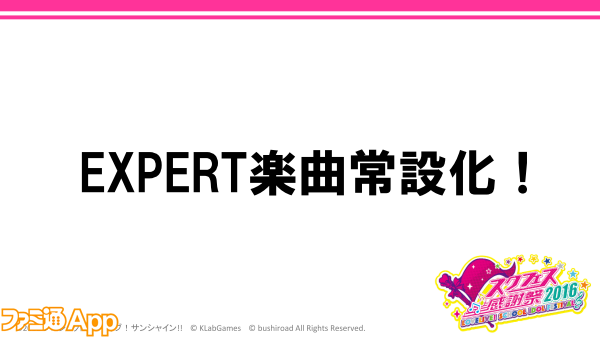 スクフェス感謝祭_EXPERT常設