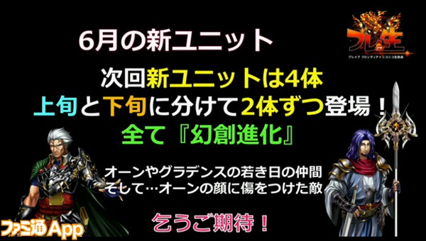 ブレフロ_最新情報_6月の新ユニット情報