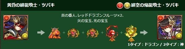 パズドラ_ツバキ進化素材