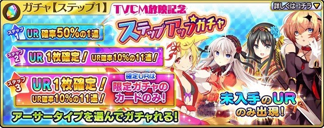 TVCM放映記念！ステップアップガチャ