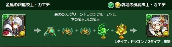 パズドラ_カエデ進化素材