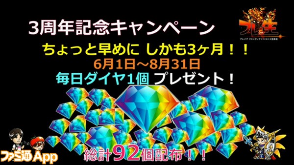 ブレフロ_最新情報_3周年記念キャンペーン