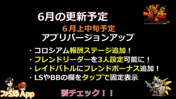 ブレフロ_最新情報_6月上旬アプデ