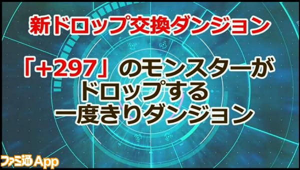 パズドラレーダー で 297のモンスターが出現するドロップ交換ダンジョンや新降臨ダンジョンが発表 ファミ通app