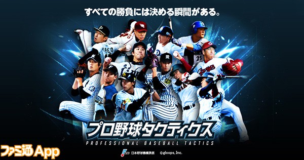 プロ野球タクティクス_メインビジュアル_00