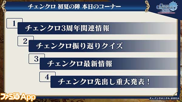 チェンクロ 公式ニコ生 初夏の陣 3周年記念生放送で発表された情報まとめ ファミ通app