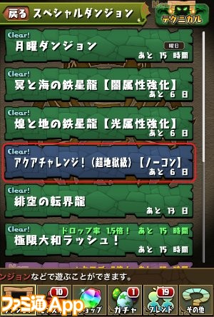 パズドラ攻略 アクアチャレンジ 超地獄級 ノーコン 出現降臨ダンジョンと報酬一覧 ファミ通app