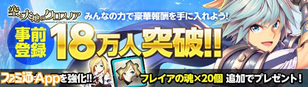 空と大地のクロスノア_18万人突破_メイン