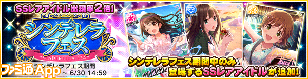 デレステ Ssレアアイドルの出現確率2倍 シンデレラフェスでニュージェネレーションの限定ssレアをゲット ファミ通app