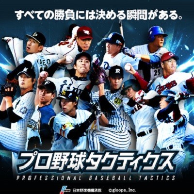 プロ野球ファンの心をくすぐるニクい仕上がり！実名・実写シミュレーションゲーム『プロ野球タクティクス』がアツい |  ファミ通App【スマホゲーム情報サイト】