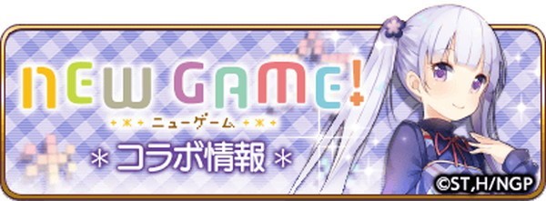 乖離性MA_NEW GAME!コラボ情報！