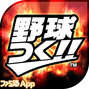 新作 プロ野球チームをつくろう Online 最新作 野球つく 正式サービス開始 ファミ通app