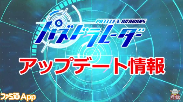 パズドラ たまドラがゲットしやすくなる調整キター パズドレ のアプデ情報も公開 ファミ通app